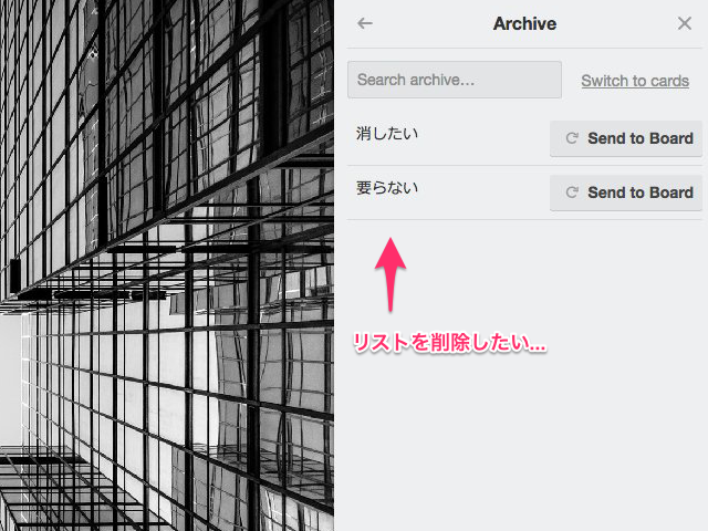 Trello リストを削除する アーカイブではなく削除 Phantom4